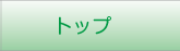 トップ