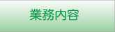 業務内容