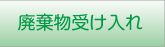 廃棄物受け入れ
