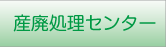 廃棄処理センター