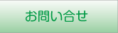 お問合せ